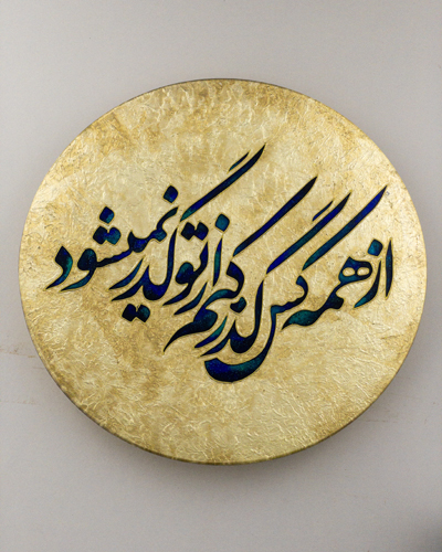 دیوارکوب ویترای با خوشنویسی بیت «از همه کس گذر کنم، از تو گذر نمیشود» مزین به ورق طلای نفیس