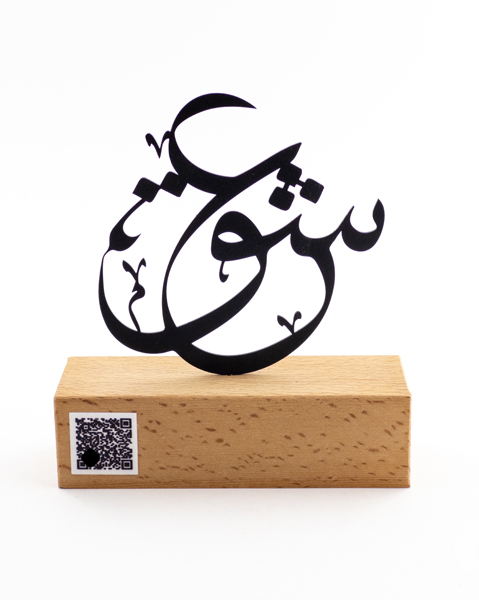 تندیس فلزی طرح کلمه عشق با پایه چوبی راش گرجستان | تندیس خاص و عاشقانه