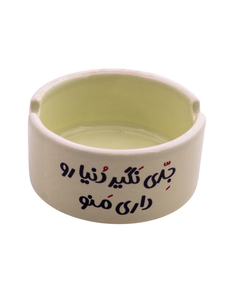 زیرسیگاری سرامیکی با نوشته‌ی «جدی نگیر دنیارو، داری منو» – طراحی احساسی با پیام آرامش‌بخش و همراهی