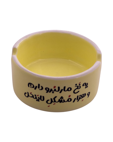 زیرسیگاری سرامیکی با نوشته‌ی «یه نخ مارلبرو دارم و هزار مشکل لاینحل» – طراحی شاعرانه با لحن تلخ و تأثیرگذار