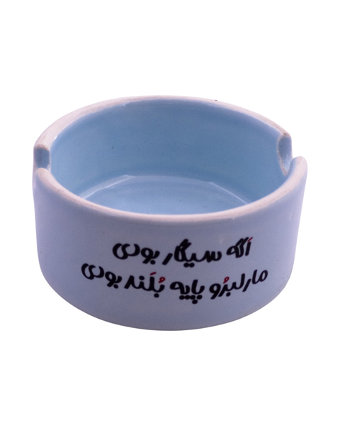 زیرسیگاری سرامیکی با نوشته‌ی «اگه سیگار بودی، مارلبرو بلند بودی» – طراحی شوخ‌طبع با لحن خاص و اعتماد به نفس