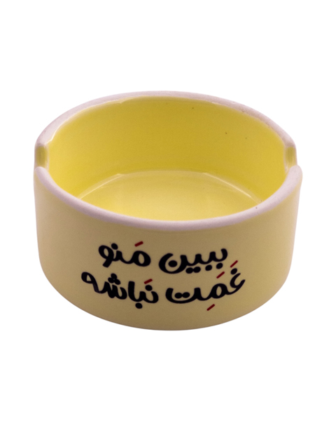 زیرسیگاری سرامیکی با نوشته‌ی «ببین منو، غمت نباشه» – طراحی احساسی با پیام آرامش‌بخش و خودمانی