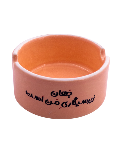 زیرسیگاری سرامیکی با نوشته‌ی «جهان، زیرسیگاری من است» – طراحی مفهومی با لحن تلخ و شاعرانه