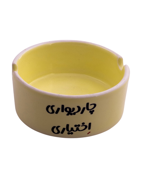 زیرسیگاری سرامیکی با نوشته‌ی «چار دیواری اختیاری» – طراحی خودمانی با پیام استقلال و فضای شخصی