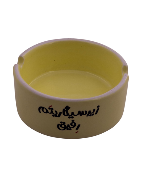 زیرسیگاری سرامیکی با نوشته‌ی «زیرسیگاریتم رفیق» – طراحی خودمانی با پیام طنز و رفاقت دودآلود