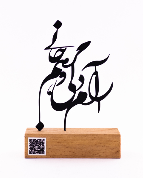 تندیس فلزی «آرام دلی، مرهم جانی» با بارکد موسیقی روی پایه چوبی | پیوندی از واژه، صدا و سکون