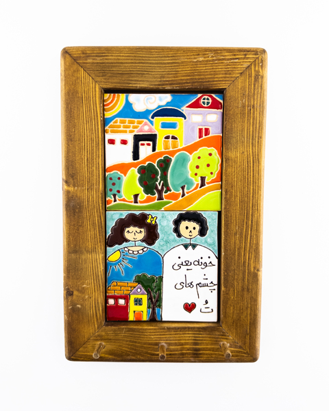جاکلیدی دیواری چوبی با کاشی هفت‌رنگ و نوشته «خونه یعنی چشم‌های تو»  ترکیب هنر، شعر و احساس