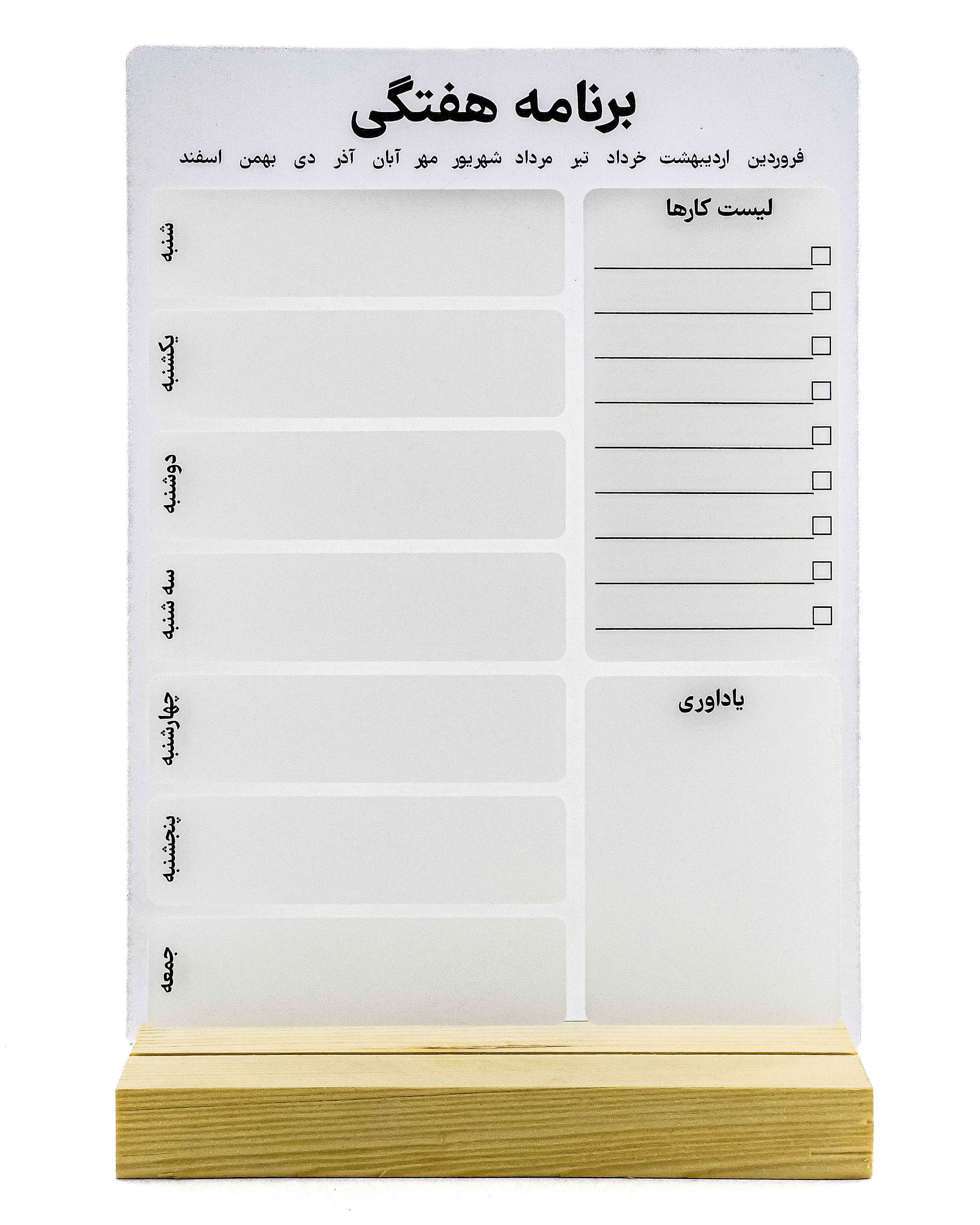 پلنر برنامه‌ریزی هفتگی شفاف اکرلیک با پایه چوب روس – مناسب دانش‌آموزان، کارمندان و مدیران