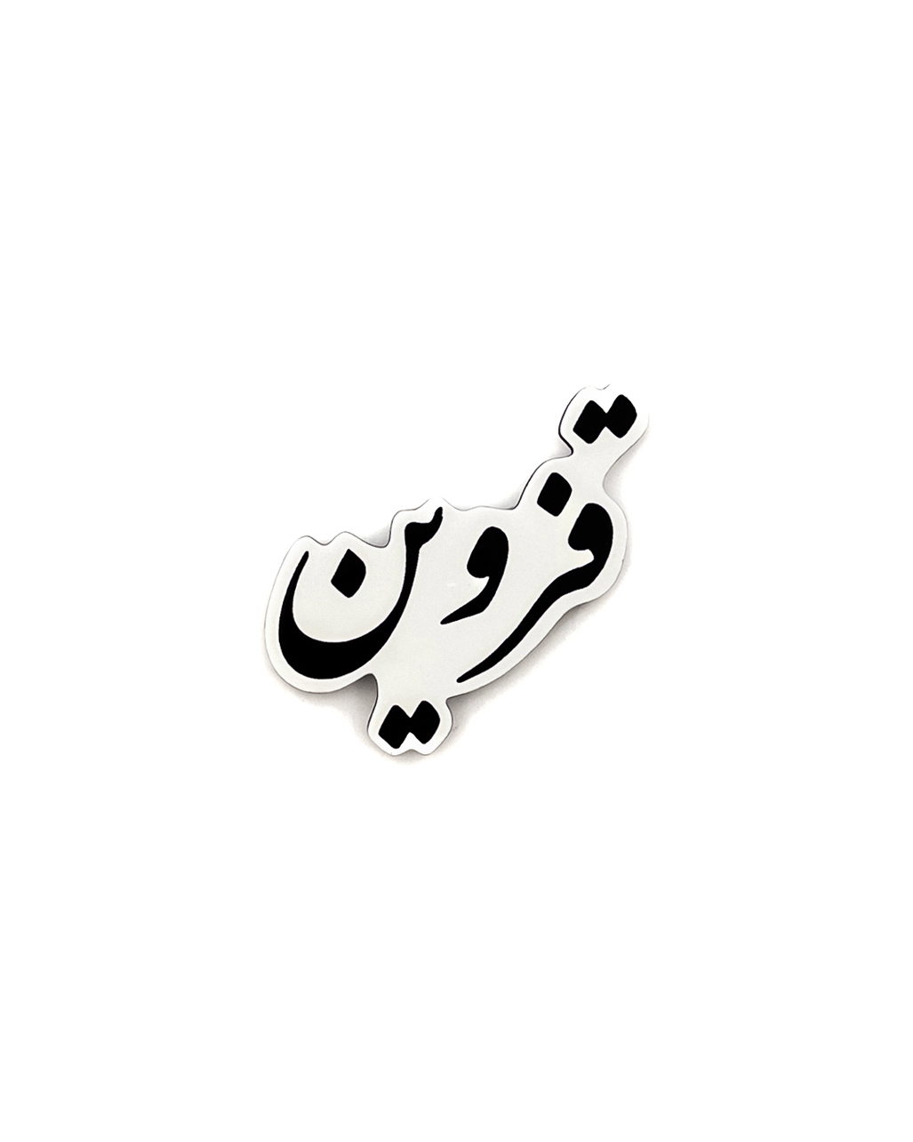 مگنت چوبی نقاشی با اکریلیک خوشنویسی«قزوین»–یادگاری فرهنگی هنری اصیل ایرانی